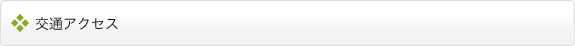 交通アクセス