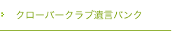 クローバークラブ遺言バンク