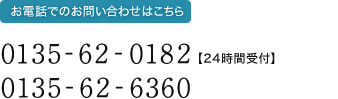 011-733-2211【受付9:00～17:00まで】 0135-62-6360