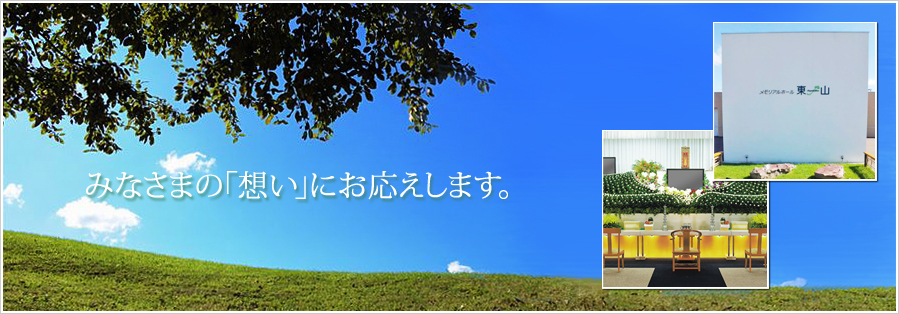 メモリアルホール東山 | みなさまの「想い」にお応えします。