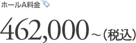 ホール料金　462,000～