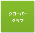 クローバークラブ